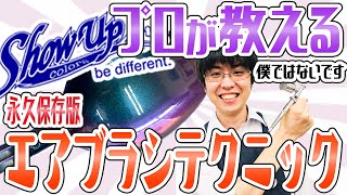 【塗装エアブラシ】塗装徹底解説！塗装のプロが教えるエアブラシ講座！サフからクリアーまで！【保存版】 [upl. by Reisinger]