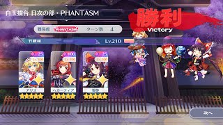 【東方LostWord】1110 レリックアリスと挑む擂台 白玉擂台 日次の部 Phantasm 62日目 [upl. by Sansone]