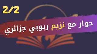 CLPL Entretien  Nazim  Déiste Algérien 22 ملتقى الأنوار للفكر الحر حوار  نزيم ـ ربوبي جزائري [upl. by Aimat]