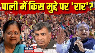 Gaanv Sahar Chunaavi Safar Pali Vidhan Sabha का सियासी समीकरण  Rajasthan Election 2023  Top News [upl. by Bettzel]