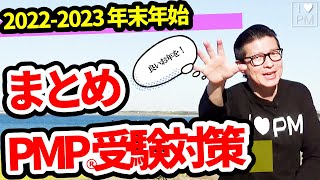 【PMP試験】一旦まとめ！PMP受験対策（20222023 年末年始）今年もありがとうございました！来年もよろしくお願いします！良いお年を！／PMP／PMBOK／2022年12月現在 [upl. by Whatley]