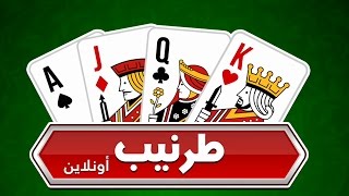 لعبة طرنيب اونلاين Tarneeb Online للاندرويد و الايفون و الايباد [upl. by Varhol]