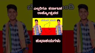 karnatakarajyotsava trendingshorts uttarkarnataka trending kanndiga song [upl. by Srednas]