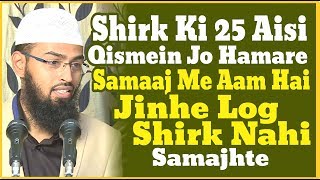 Shirk Ki 25 Aisi Qismein Jo Hamare Samaj Me Aam Hai Jinhe Log Shirk Nahi Samajhte By AdvFaizSyedOfficial [upl. by Bottali791]