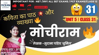 मोचीरामधूमिल  Mochiram  Dhoomil  कविता का पाठ और व्याख्या mochiram Unit 5  CLASS 31 ugcnet [upl. by Pattie236]