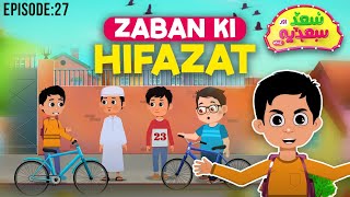 Zuban Ki Hifazat  Saad Aur Sadia Cartoon Series Episode 27  2D Cartoon for Kids [upl. by Cuhp972]