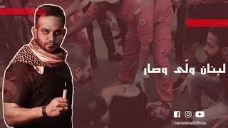 Charbel Khalil  Lebnan ya mawjou3 Video lyrics لبنان يا موجوع [upl. by Drazze320]