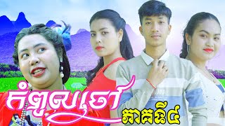 កំពូលចៅ ភាគ4 ពី​​ នំ Regosto New Comedy from Rathanak Vibol Yong Ye [upl. by Ynnig774]