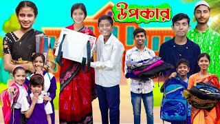 উপকার । বাংলা সামাজিক দুঃখের নাটক  Ab Bangla Tv Latest Video 2024 [upl. by Ikuy]