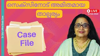 Case File  സെക്സിനോട് അമിതമായ താല്പര്യം  Dr Sita [upl. by Sissie]