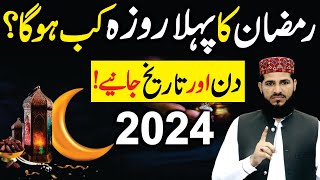 Ramzan 2024 pehla Roza kab hoga  Date and Din janiye  pehla roza kab hai 2024  Ramzan ul Mubarak [upl. by Gizela]