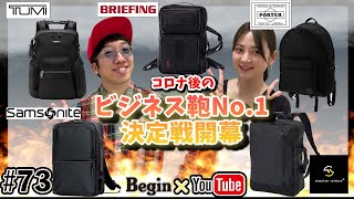 【BeginTube 73 ビジネスバッグ】コロナ後のビジネスバッグNo1決定戦！ [upl. by Alyce]