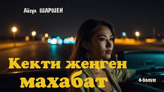 Кекти жеңген махабат  4  бөлүм  Автор Айгүл ШаршенАудио китеп [upl. by Atinel876]