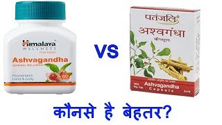 Patanjali Ashwagandha Capsule Vs Himalaya Ashwagandha Capsule  Which is Best [upl. by Elita694]