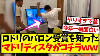 【破壊神】ロドリのバロン受賞を知った、マドリディスタがコチラｗｗｗｗｗｗｗｗｗｗｗｗｗｗｗ [upl. by Nylsor]