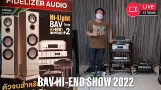 พาชมห้อง Fidelizer Audio BAV HiEnd SHOW 20222 วันที่ 15 – 18 ธันวาคม 2565 [upl. by Adnilemre]