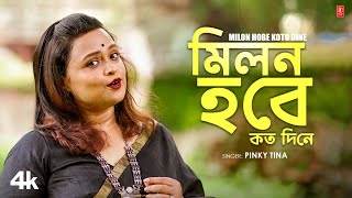 Milon Hobe Koto Dine  Pinky Tina  New Bengali Lalon Geeti লালনগীতি 2024  TSeries Bangla [upl. by Dicky928]