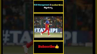 RCB Management ని బండబూతులు తిట్టుకున్నా  factsmaavalite rcb [upl. by Atled]