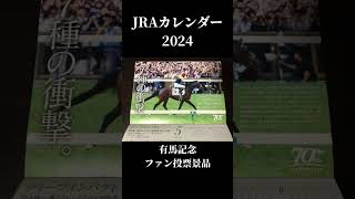 JRAカレンダー2024全ページ【有馬記念ファン投票景品】 jra [upl. by Kcirej]