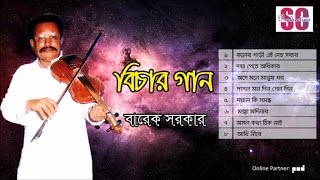 Barek Sarkar  Bichar Gaan  বিচার গান  বারেক সরকার  Bangla Jari Gaan  SCP [upl. by Moody]