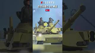 인민브럼스 vs 흑표  North Korea Army M2020 tank vs South Korea Army K2 Black Panther tank [upl. by Brabazon]