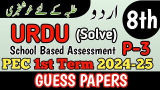 Class 8 Urdu Paper School Based Assessment 2024  SBA First Term papers 8th Class  PEC Grade 8th [upl. by Weiman]