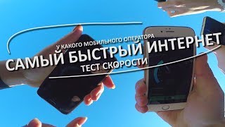 У какого мобильного оператора самый быстрый интернет НЕЗАВИСИМЫЙ ТЕСТ СКОРОСТИ [upl. by Ahmar]