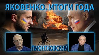 ЯКОВЕНКО ИТОГИ ГОДА AndreiPiontkovsky [upl. by Girvin]