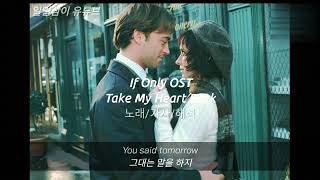 If Only OST Take my heart back 이프온리 [upl. by Teodora290]