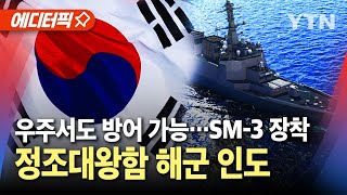 에디터픽 SM3 미사일 장착 정조대왕함 해군 인도…우주서도 방어 가능  YTN [upl. by Eiramadnil]