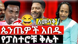 ጥርስን የማይስከድን የጴጤዎች ቀልድ [upl. by Iaras]