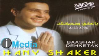 Hany Shaker  Oddam El Gamee  هاني شاكر  أودام الجميع [upl. by Leirua]