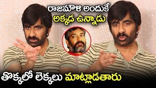 Ravi Teja about SS Rajamouli Confidence and Vikramarkudu Movie  Ravi Teja Krack Movie  Filmylooks [upl. by Keene]