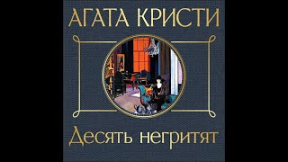 Аудиокнига ДЕТЕКТИВ Десять негритят [upl. by Brana]