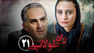 سریال راه طولانی  قسمت 21  Serial Rahe Toolani  Part 21 [upl. by Panther]