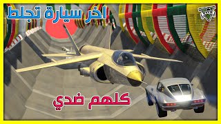 قراند 5  طيحة 🔥 كلهم ضدي  اخر سيارة تجلط  GTA 5 Parkour [upl. by Borman]