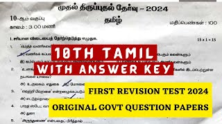 10th Tamil First Revision Test 2024 Question Paper  10th Tamil 1st Revision Question paper 2024 [upl. by Netsreik]