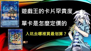 遊戲王 發財經濟學 遊戲王卡的價錢是怎麼決定的？為什麼卡片都那麼貴？新手怎麼買最划算？卡片罕貴度和買賣管道介紹 [upl. by Warfore]