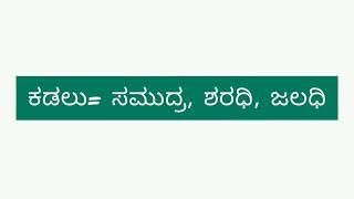 Kannada samanarthaka padagalu ಸಮನಾರ್ಥಕ ಪದಗಳುKannada Synonymssynonyms in kannada [upl. by Sandstrom]