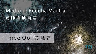 Medicine Buddha Dharani 药师灌顶真言 by Imee Ooi 黄慧音 [upl. by Grantley779]