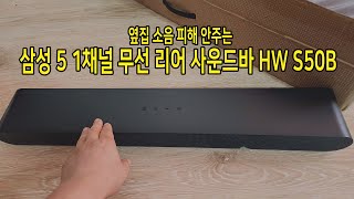 삼성 5 1채널 무선 리어 사운드바 HW S50B 리뷰 [upl. by Gennaro]