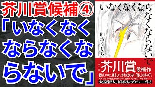 【書評】芥川賞候補④向坂くじら 「いなくなくならなくならないで」4年半前に死んだはずの友人から電話がかかってきて彼女が家に来て実家にまで侵入してトンデモないことになる傑作！【純文学・オススメ小説紹介】 [upl. by Tniassuot42]