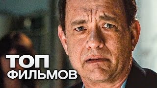 ТОП10 ШИКАРНЫХ ФИЛЬМОВ НА КОТОРЫЕ СТОИТ ПОТРАТИТЬ СВОЕ ВРЕМЯ [upl. by Ahsinat]