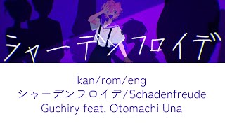 schadenfreude シャーデンフロイデ guchiry ぐちり lyrics romaji kanji english eng sub [upl. by Newg]