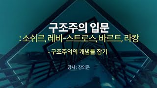 구조주의 입문소쉬르 레비스트로스 바르트 라캉 [upl. by Alcot]