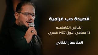 قصيدة حب غرامية  الملا عمار الكناني  الليالي الفاطميه  13 جمادى الاول 1437 هجري [upl. by Tychonn]