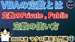 2022年度 エクセルマクロ講座入門編11回、VBAの定数とは何か、定数のPrivateとPublic適用範囲 [upl. by Nomis]