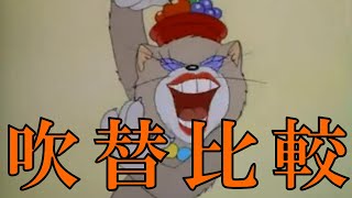 【イヤホン推奨】トムとジェリー 赤ちゃんはいいな 日本語吹き替え比較 [upl. by Ad]