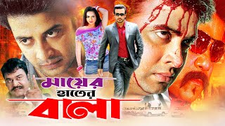 Mayer Hater Bala মায়ের হাতের বালা Shakib Khan  Nodi  Ali Raj  Ilias Kobra  Full Movie [upl. by Adiahs]