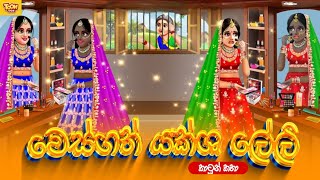 වෙස්ගත් යක්ශ ලේලි  sinhala cartoon  lama kathandara sinhala  cartoon sinhala  TOONBOX [upl. by Drusilla]